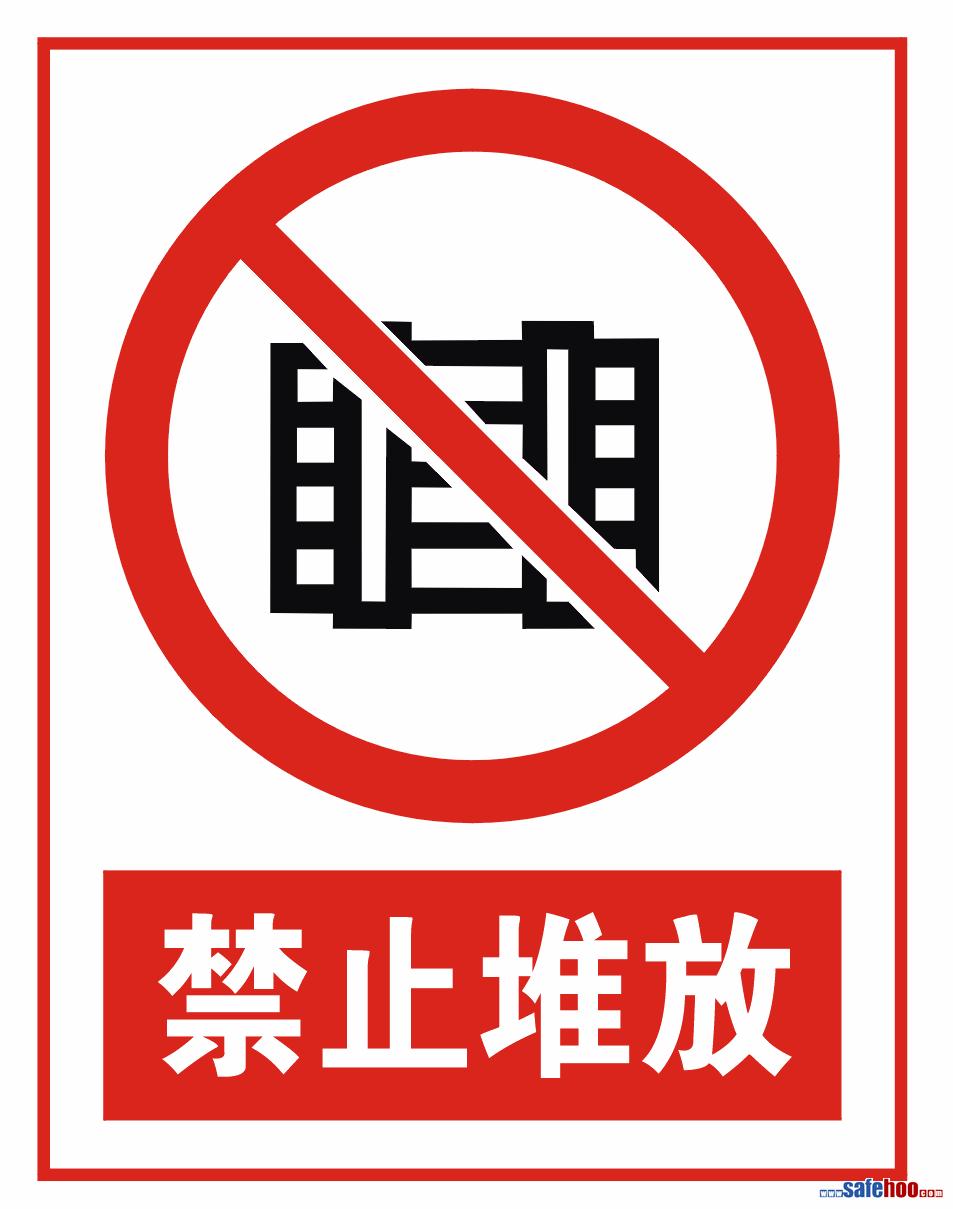 禁止堆放符号,禁止堆放标志