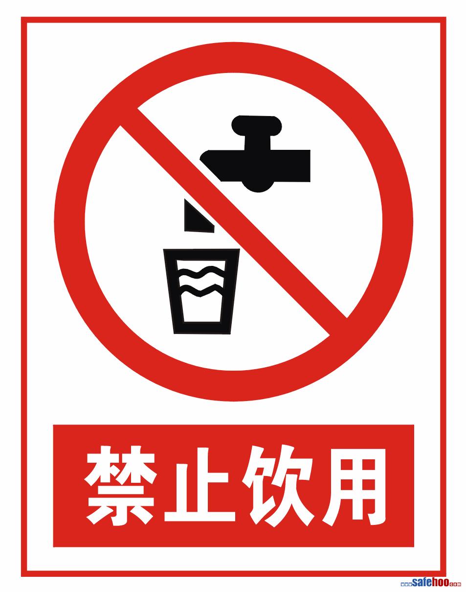 禁止饮用符号,禁止饮用标志